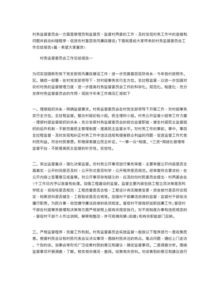 2021年村务监督委员会工作总结报告