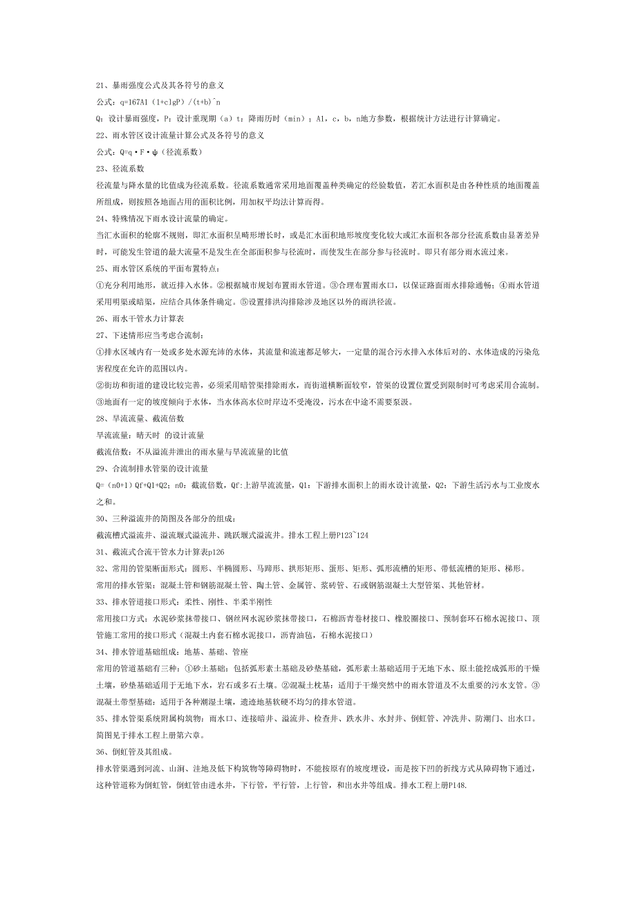 大学考试给排水管网系统复习题考试要点_第3页