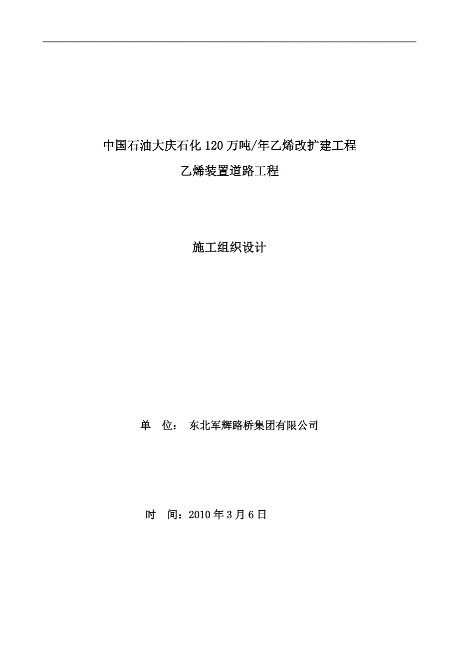 新建石油化工装置区项目道路工程施工组织设计#黑龙江#道路基层施工_第1页