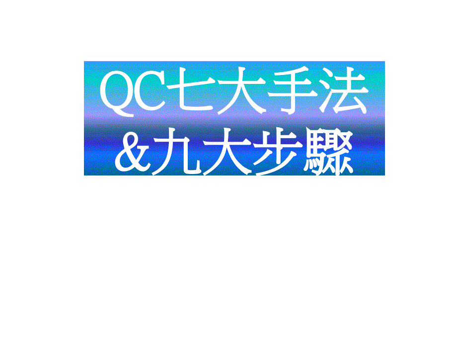 QC七大手法和九大步骤(精)课件_第1页