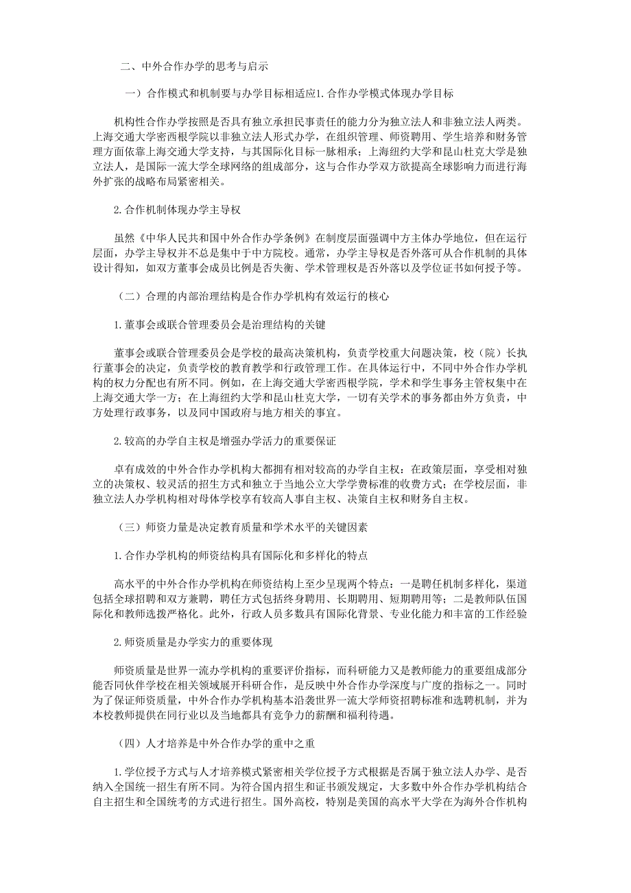 中外合作办学的思考与启示_第2页