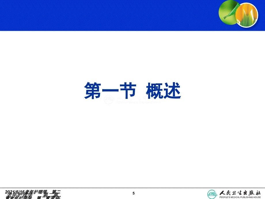 老年护理学2 老年人的健康保健_第5页