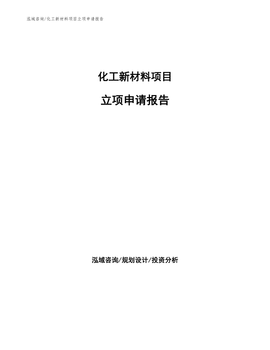 化工新材料项目立项申请报告_第1页