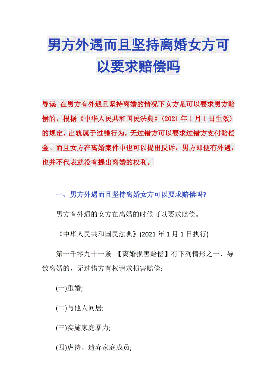 男方外遇而且坚持离婚女方可以要求赔偿吗_第1页