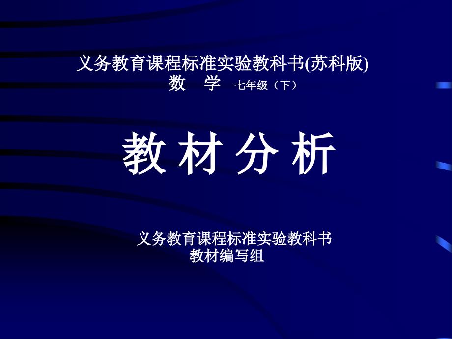义务教育章节程标准实验教科书苏科版数学七年级下_第1页