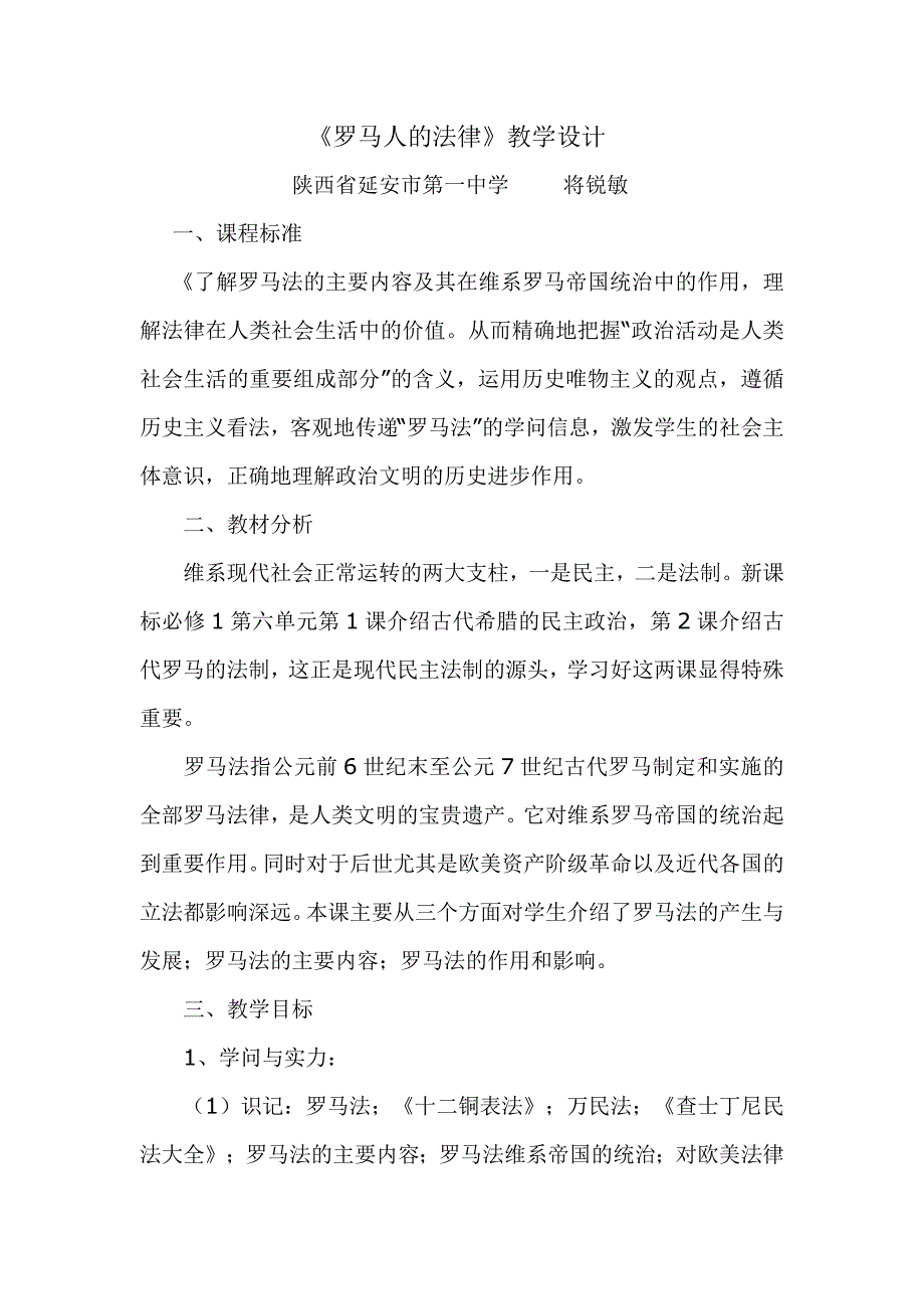 人民版高中历史必修一6.3《罗马人的法律》教学设计_第1页