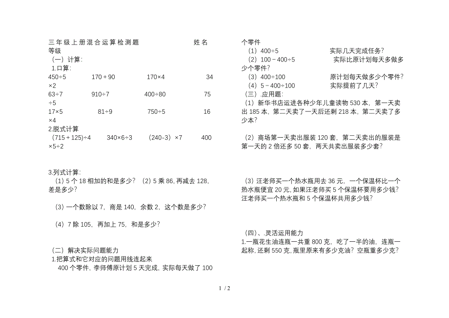 三年级上册混合运算和两步应用题的检测_第1页
