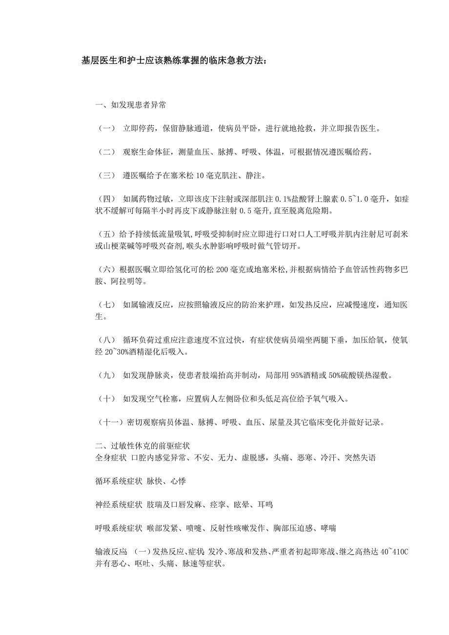 基层医生和护士应该熟练掌握的临床急救方法_第1页