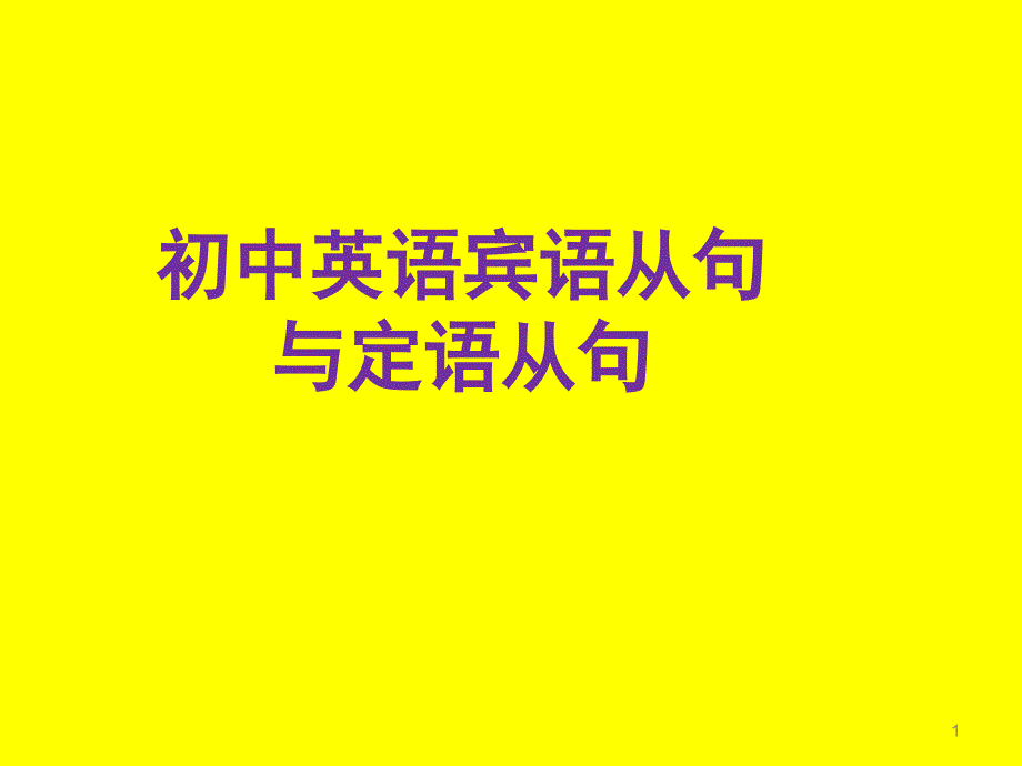 初中英语九年级宾语从句与定语从句的区别课堂PPT_第1页