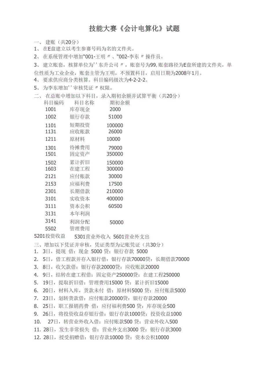 会计电算化技能大赛试题_第1页