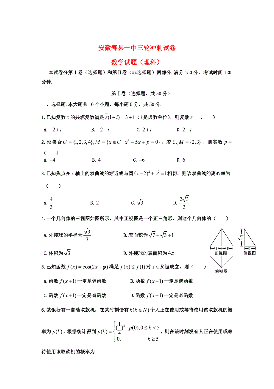 新编安徽省寿县一中高三数学三轮冲刺试题_第1页