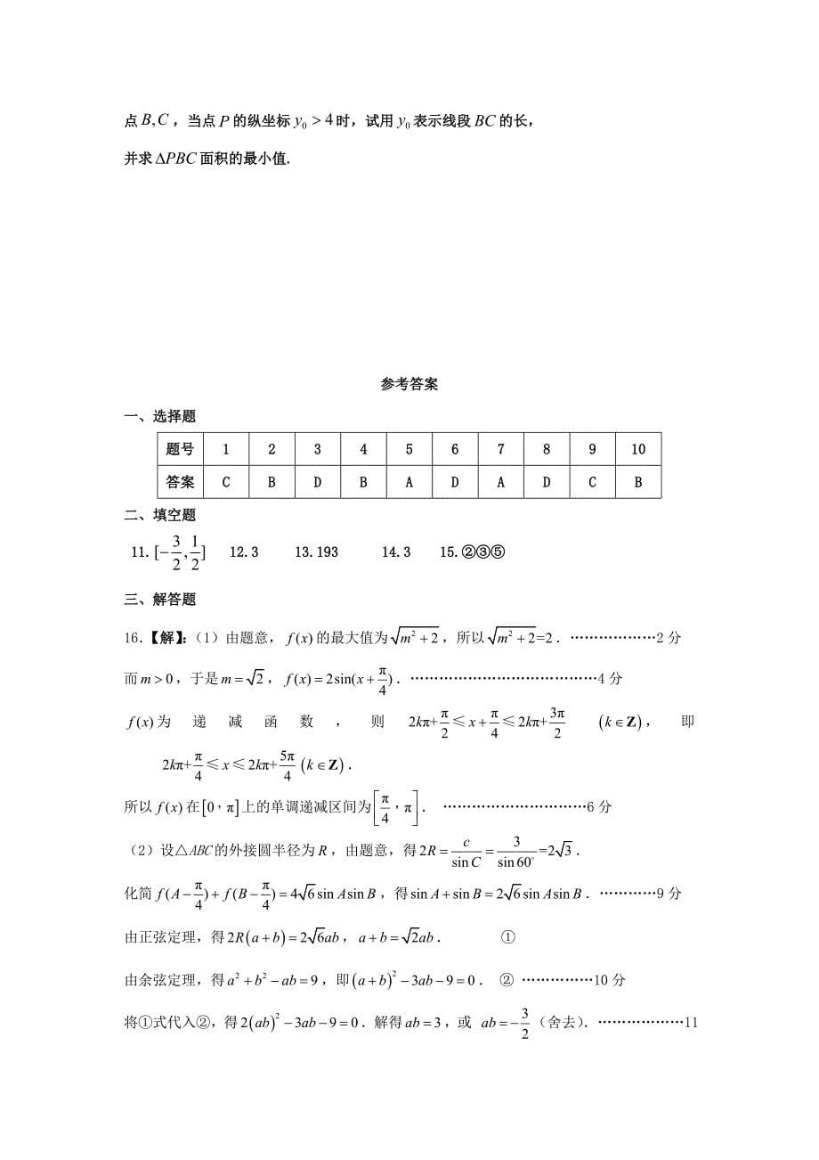 新编安徽省寿县一中高三数学三轮冲刺试题_第5页