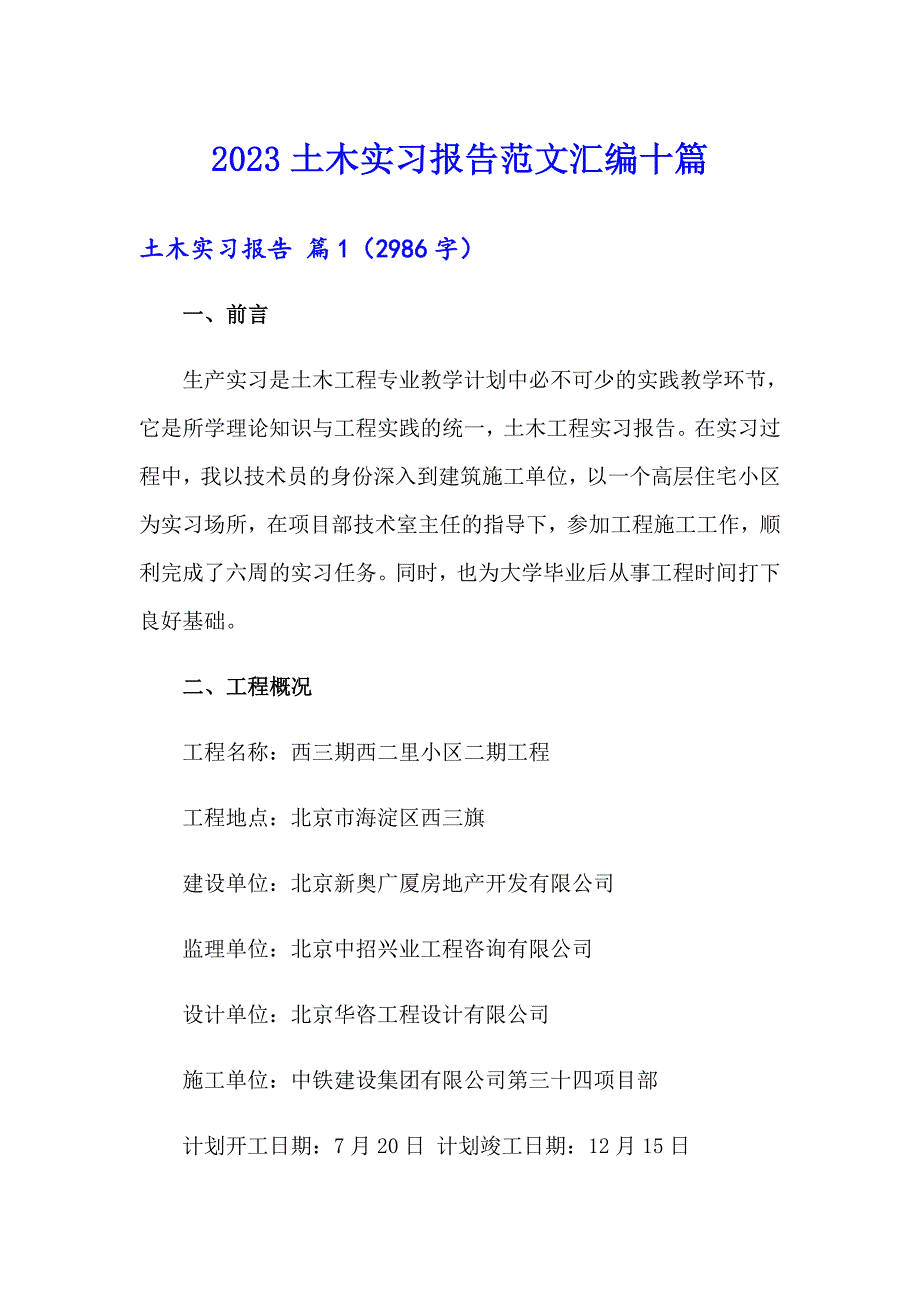 2023土木实习报告范文汇编十篇_第1页