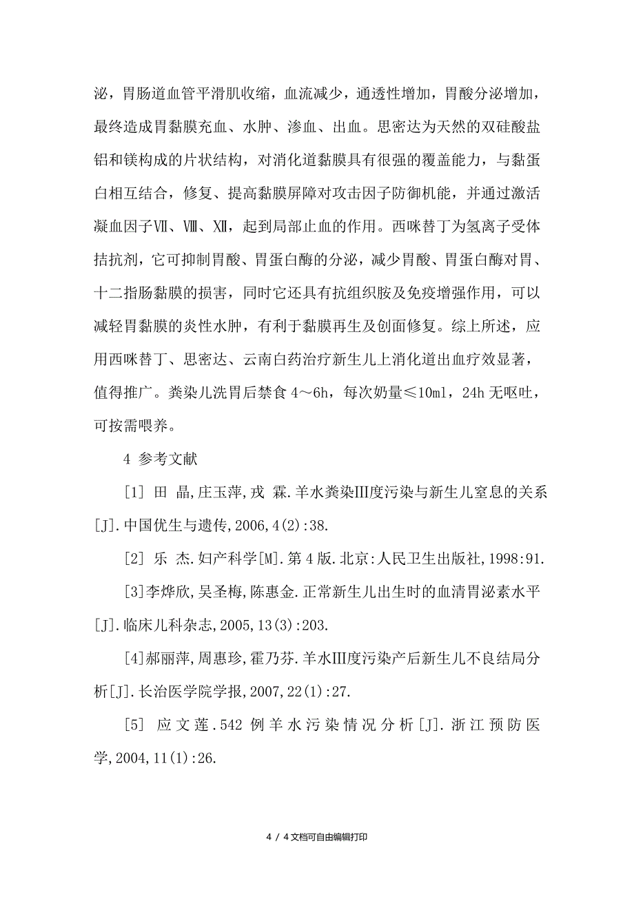 羊水Ⅲ度污染新生儿早期洗胃对喂养的影响研究_第4页