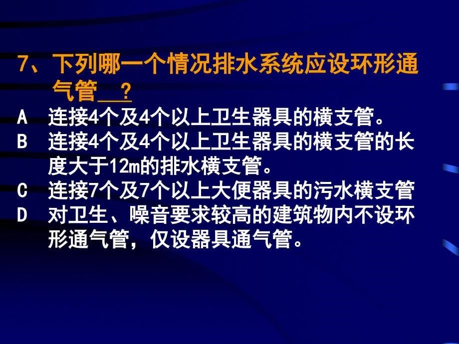 排水系统选择与管道布置敷设_第5页