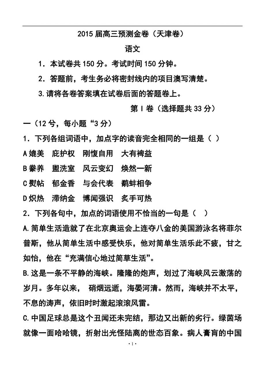 892801355天津市高三预测金卷语文试题及答案_第1页