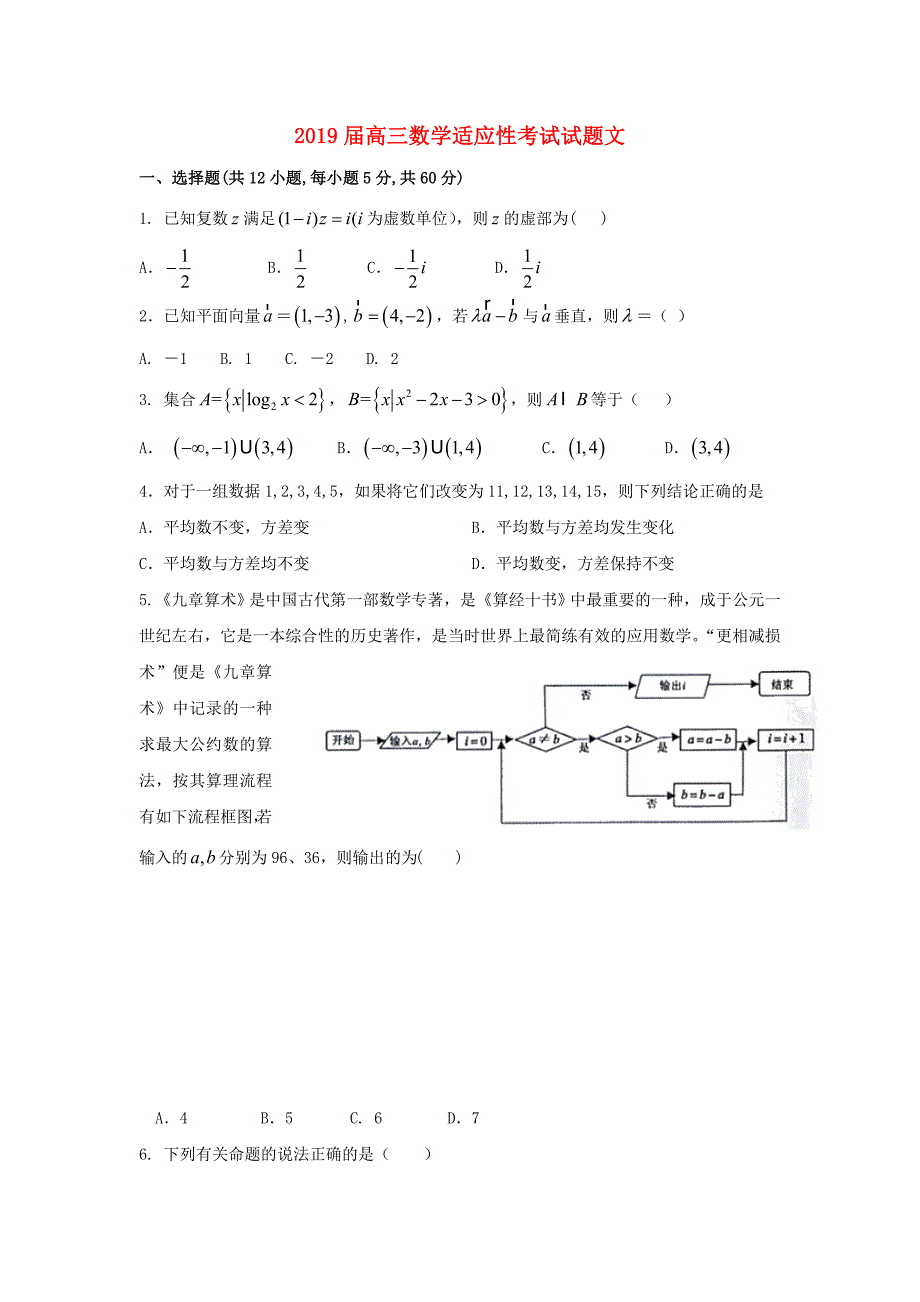 2019届高三数学适应性考试试题文.doc_第1页