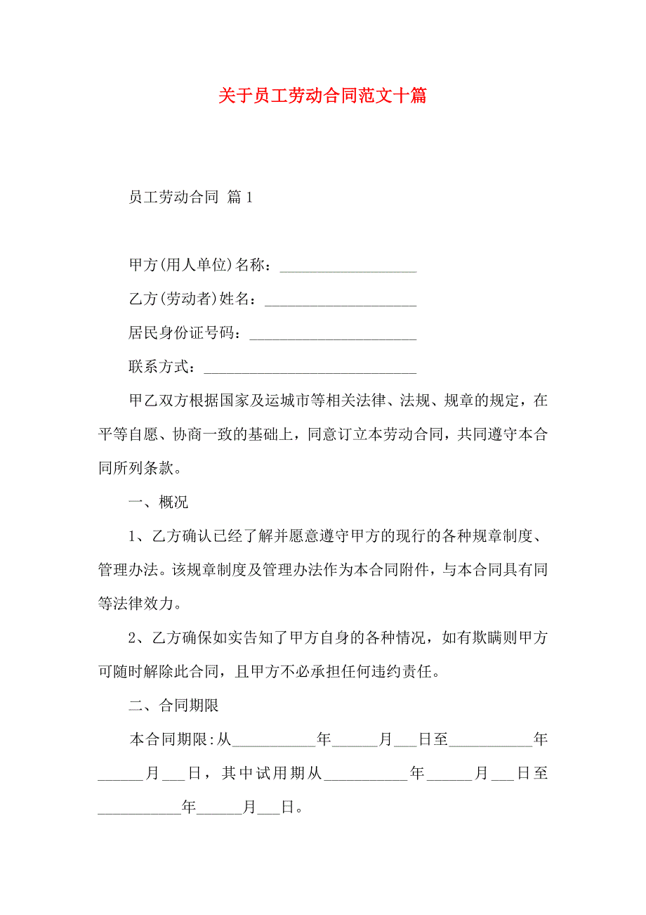 关于员工劳动合同范文十篇_第1页