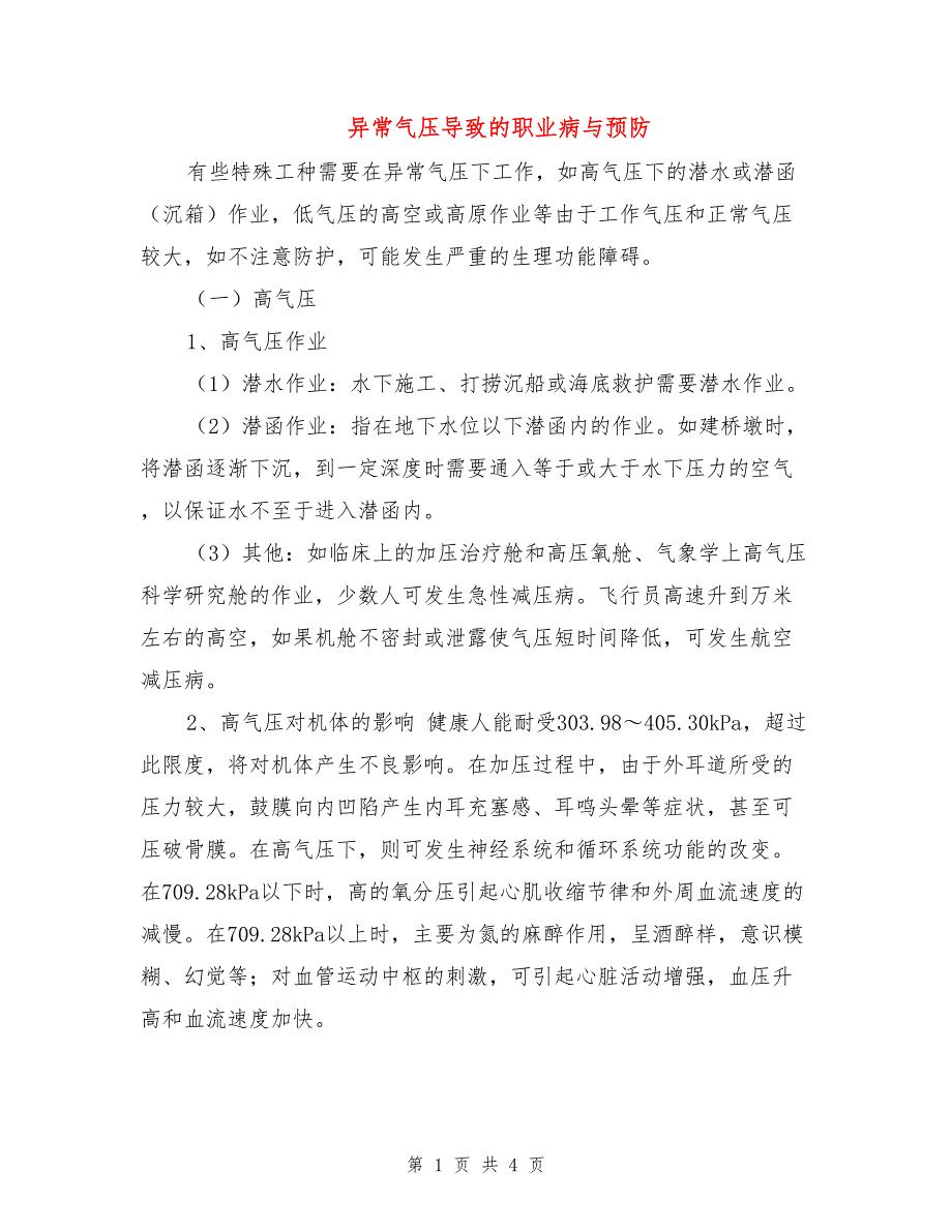 异常气压导致的职业病与预防.doc_第1页