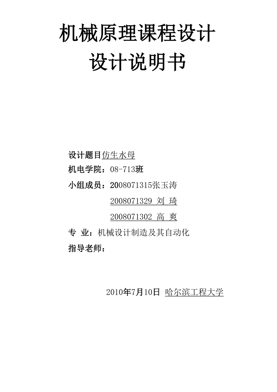 机械原理课程设计仿生水母_第1页