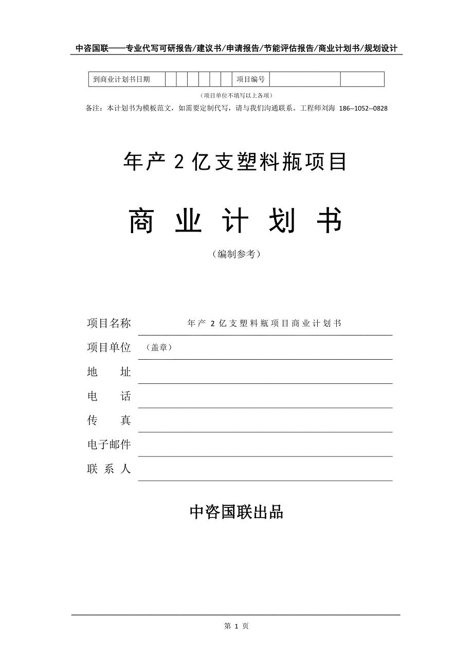 年产2亿支塑料瓶项目商业计划书写作模板_第2页