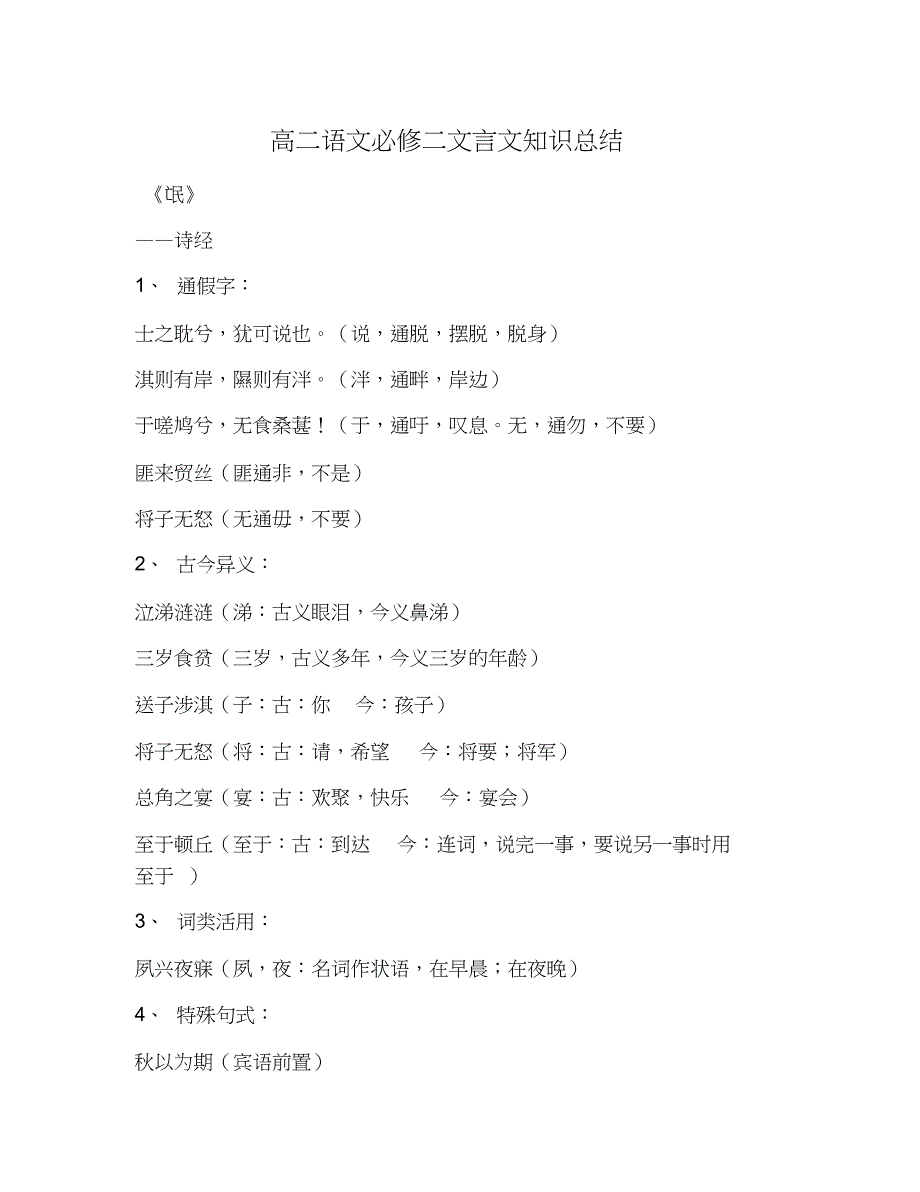 高二语文必修二文言文知识总结_第1页