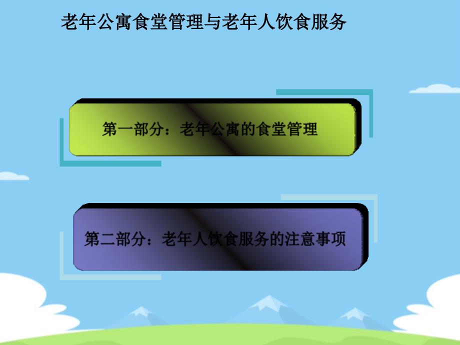 老年公寓食堂管理ppt精品优秀文档课件_第3页