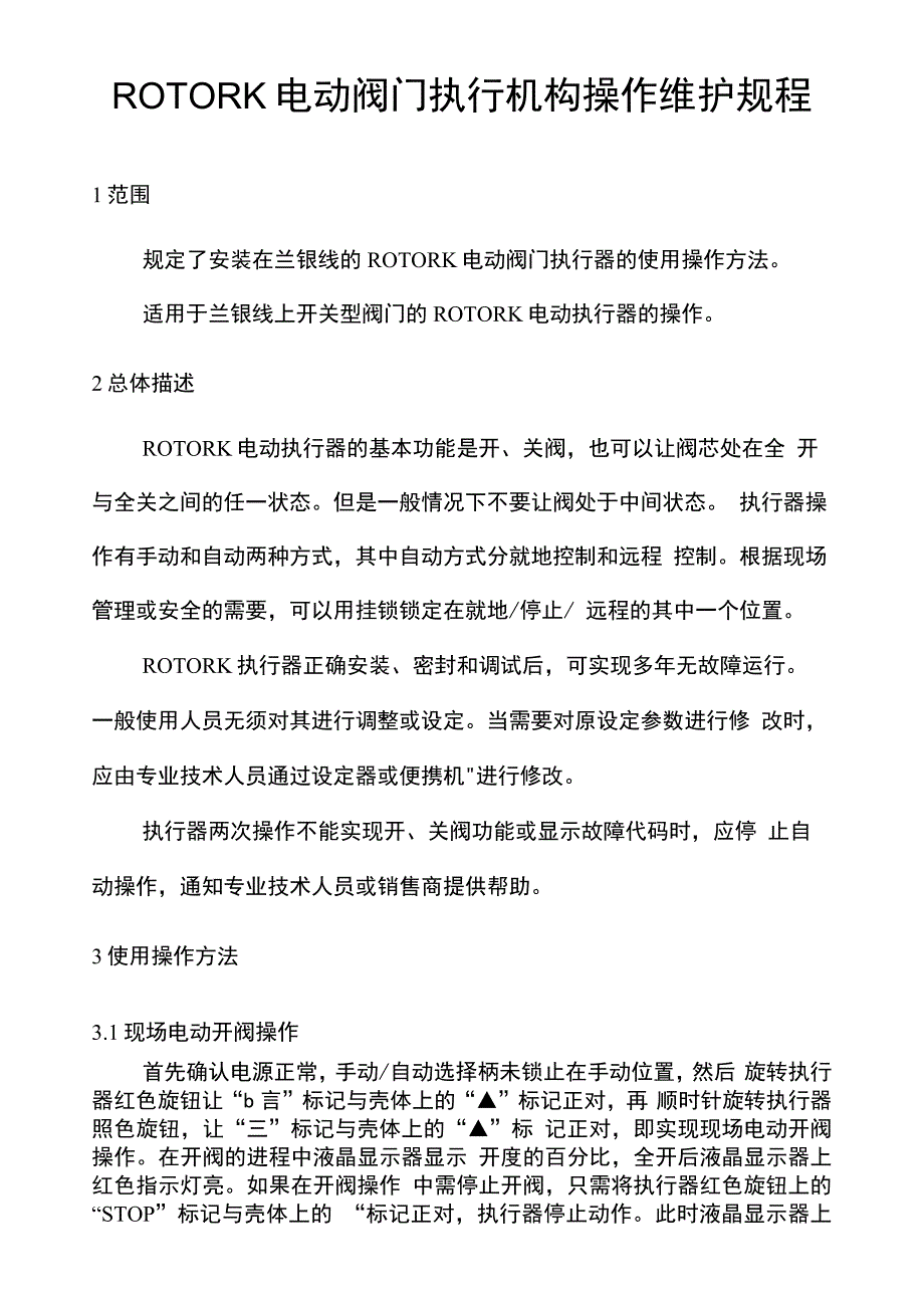 ROTORK电动执行机构操作维护规程_第1页