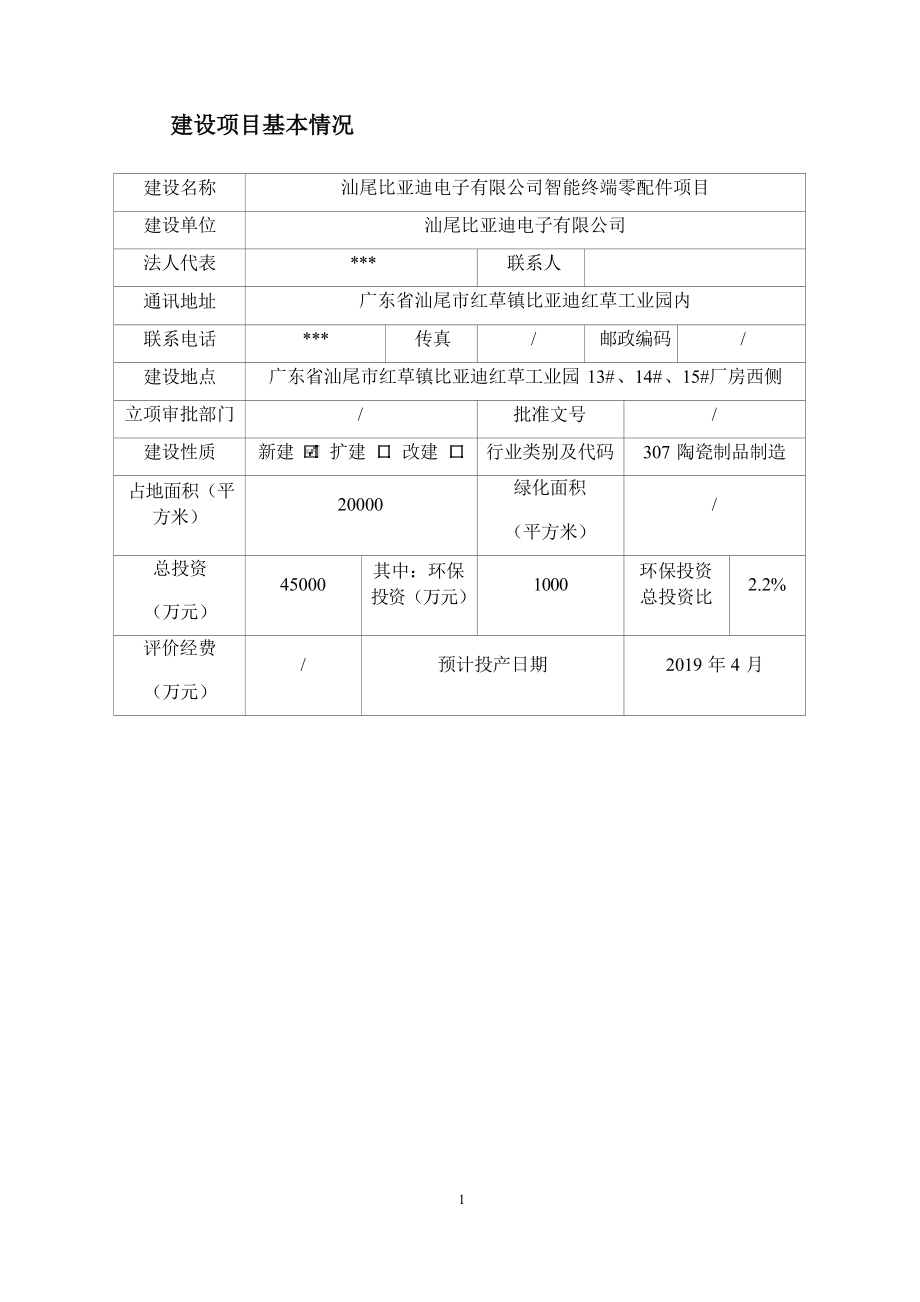 汕尾比亚迪电子有限公司智能终端零配件项目环境影响报告表.docx_第4页