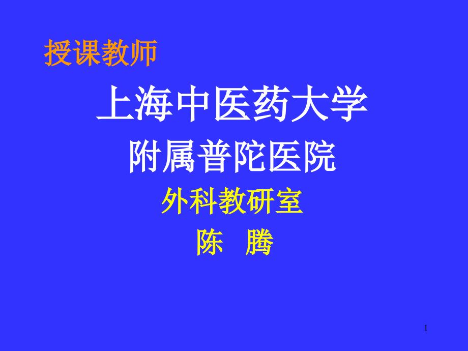 课件授课教师上海中医药大学附属普陀医院外科教研室陈腾_第1页