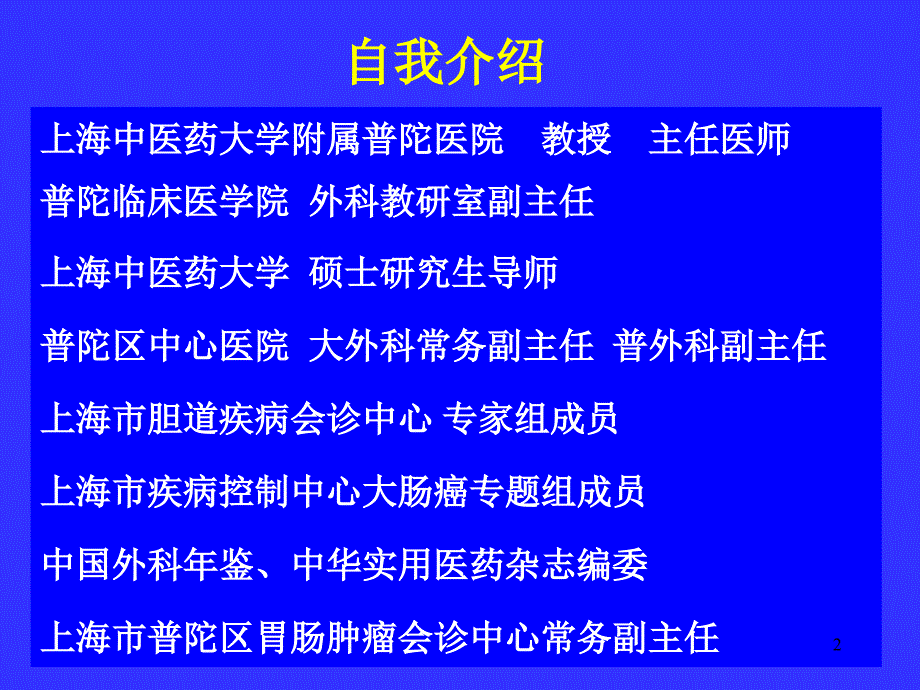 课件授课教师上海中医药大学附属普陀医院外科教研室陈腾_第2页