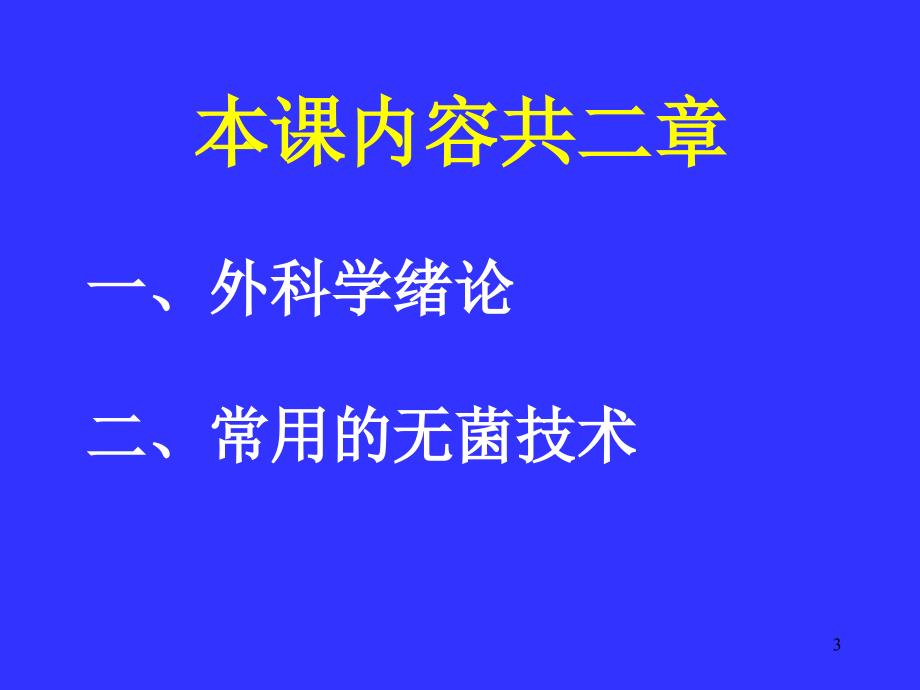 课件授课教师上海中医药大学附属普陀医院外科教研室陈腾_第3页