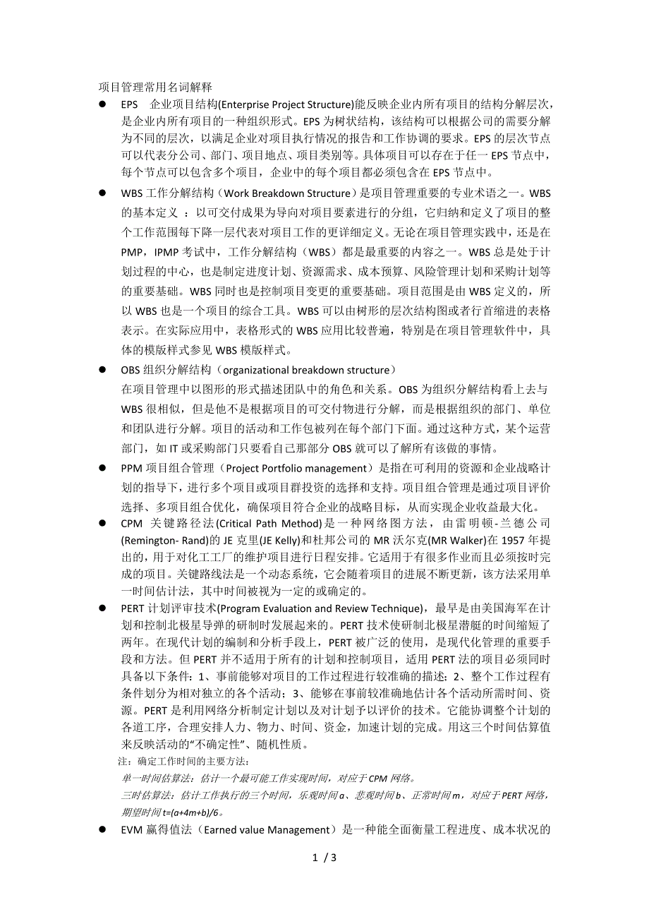项目管理常用名词解释_第1页