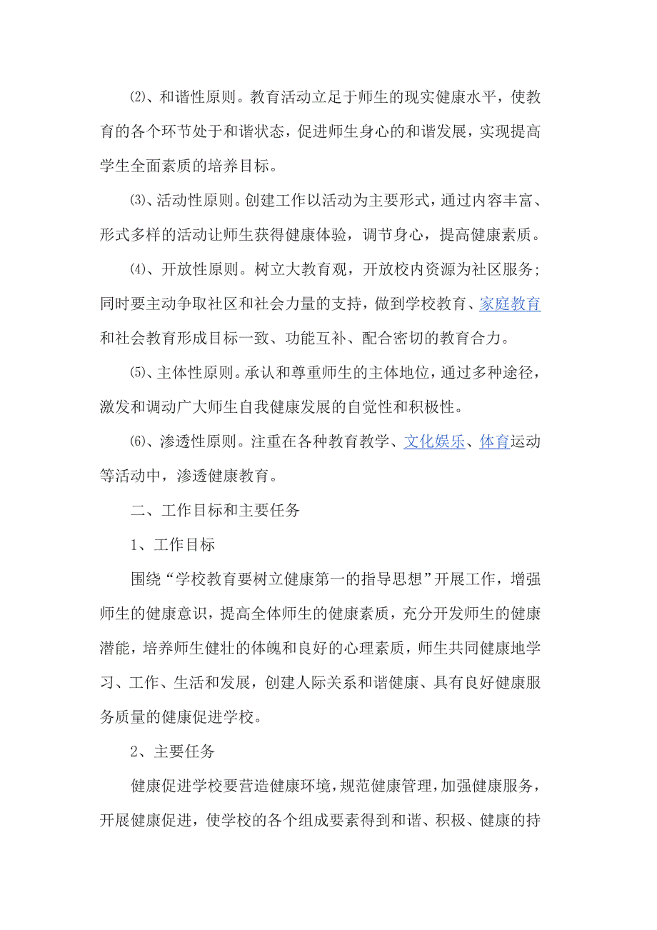 2017-2018学年度健康促进学校工作计划3篇_第2页