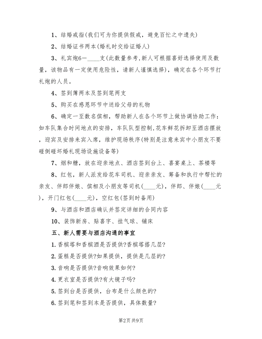 新颖婚礼策划的方案模板（2篇）_第2页