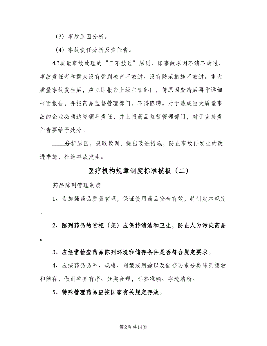 医疗机构规章制度标准模板（九篇）_第2页