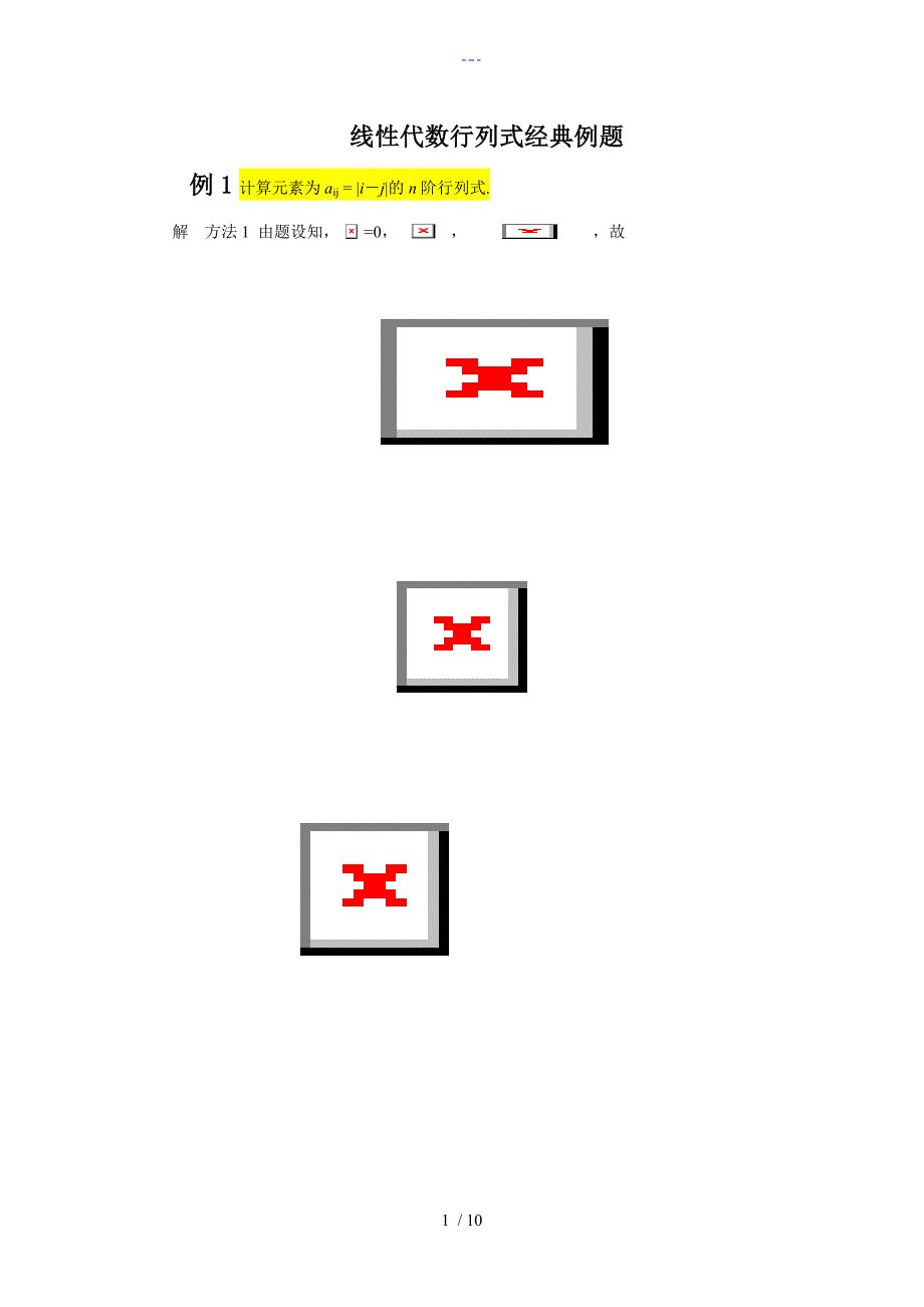 线性代数行列式经典例题_第1页