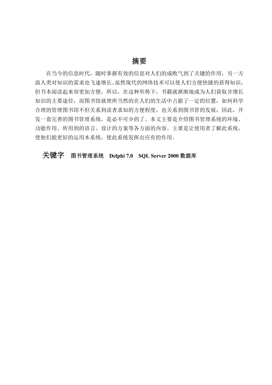 毕业设计论文图书管理系统论文delphiSQLServer2000_第1页