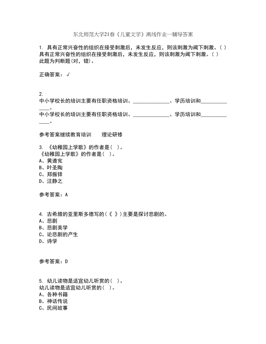 东北师范大学21春《儿童文学》离线作业一辅导答案17_第1页