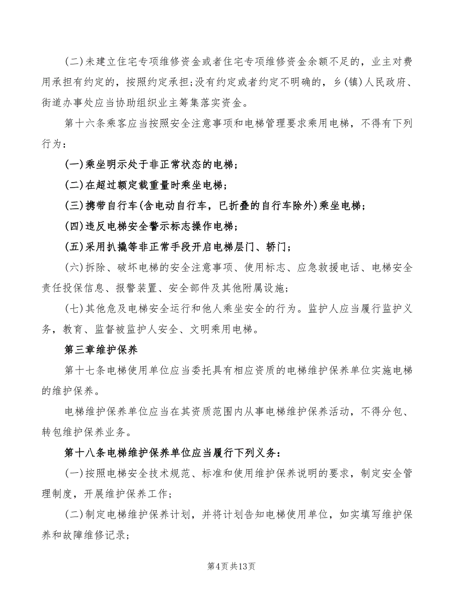 2022年电梯使用管理规定_第4页