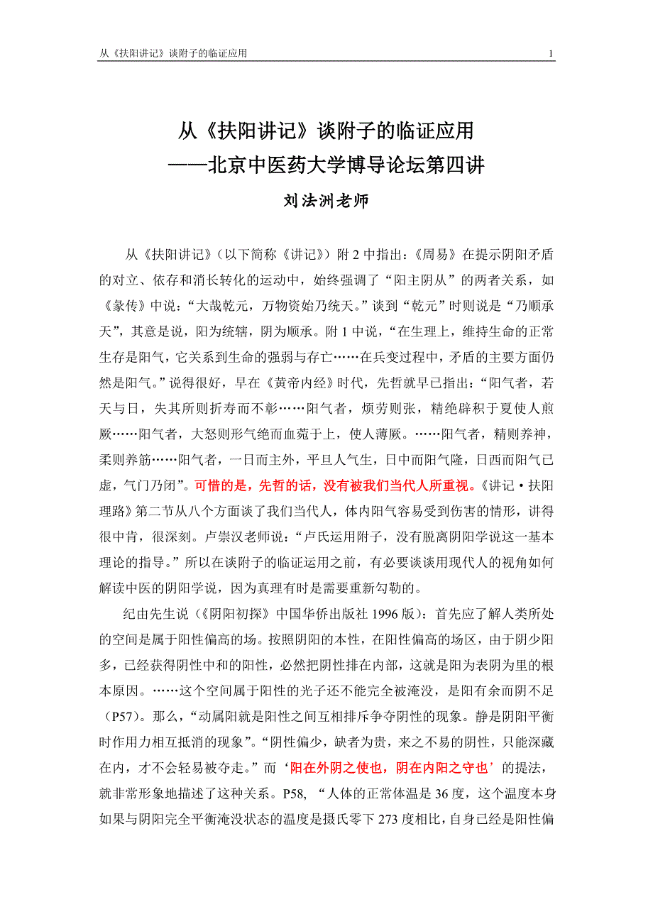 从《扶阳讲记》谈附子的临证应用.doc_第1页
