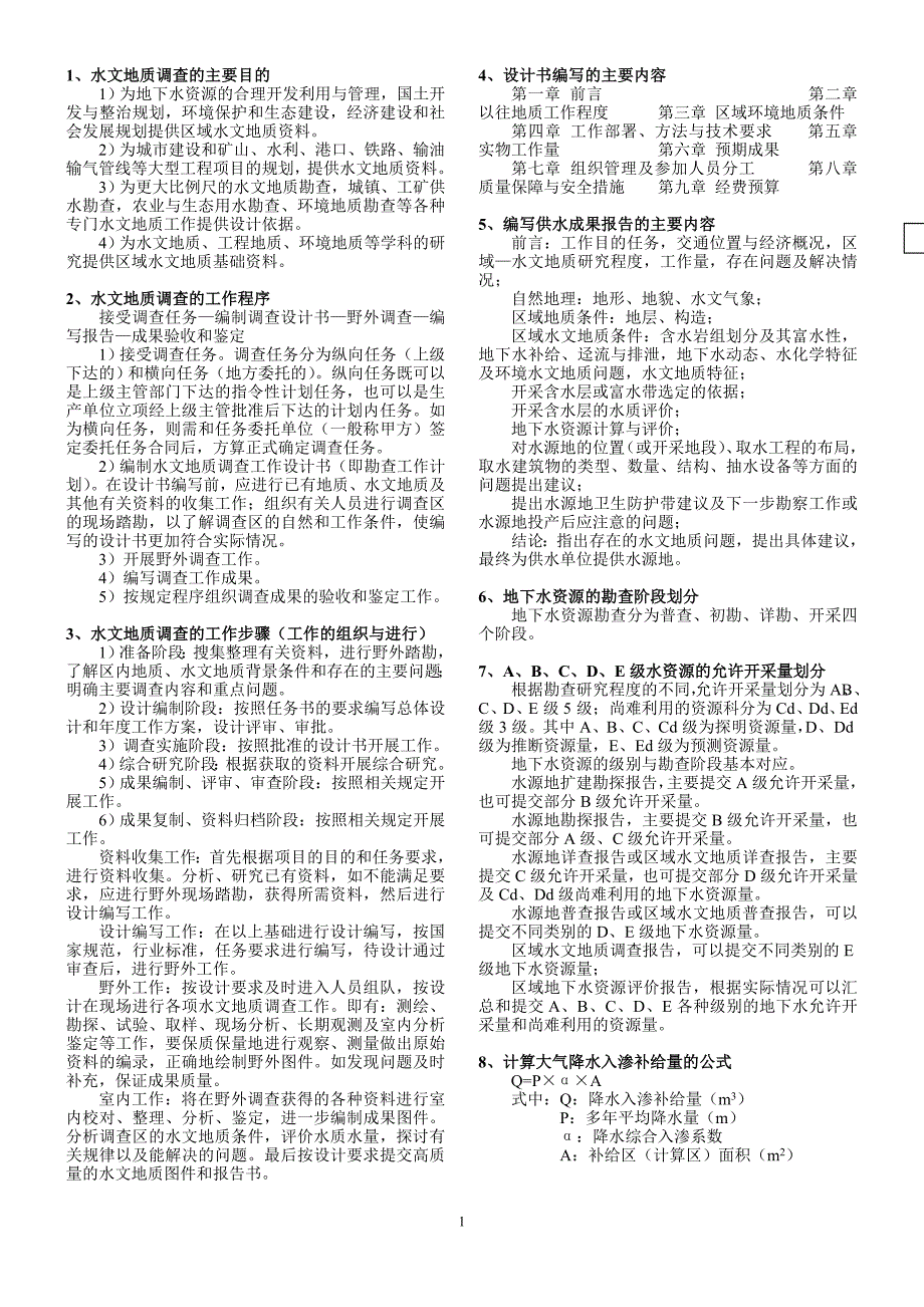 水工环职称样题题库版本.doc_第1页