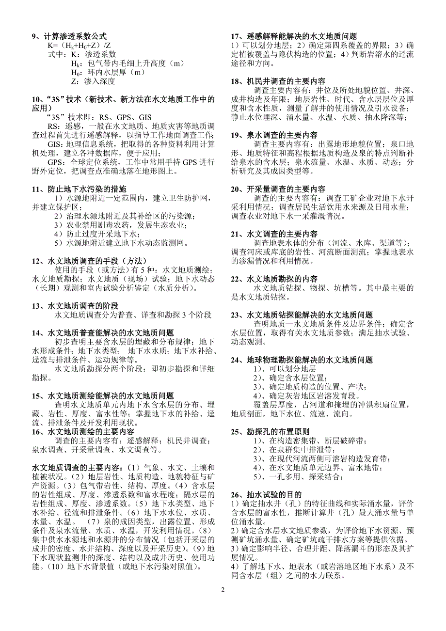 水工环职称样题题库版本.doc_第2页