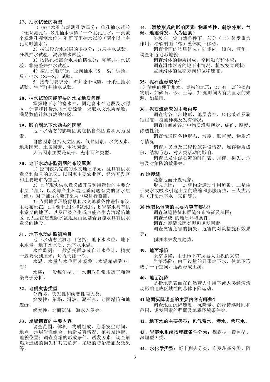 水工环职称样题题库版本.doc_第3页