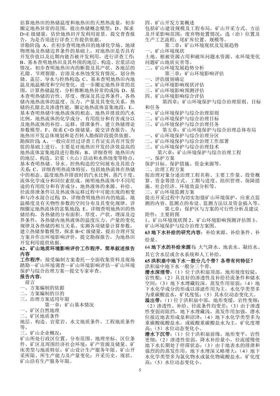 水工环职称样题题库版本.doc_第5页