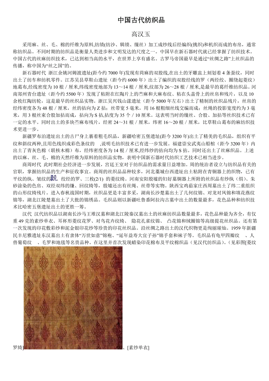 中国古代纺织品.doc_第1页