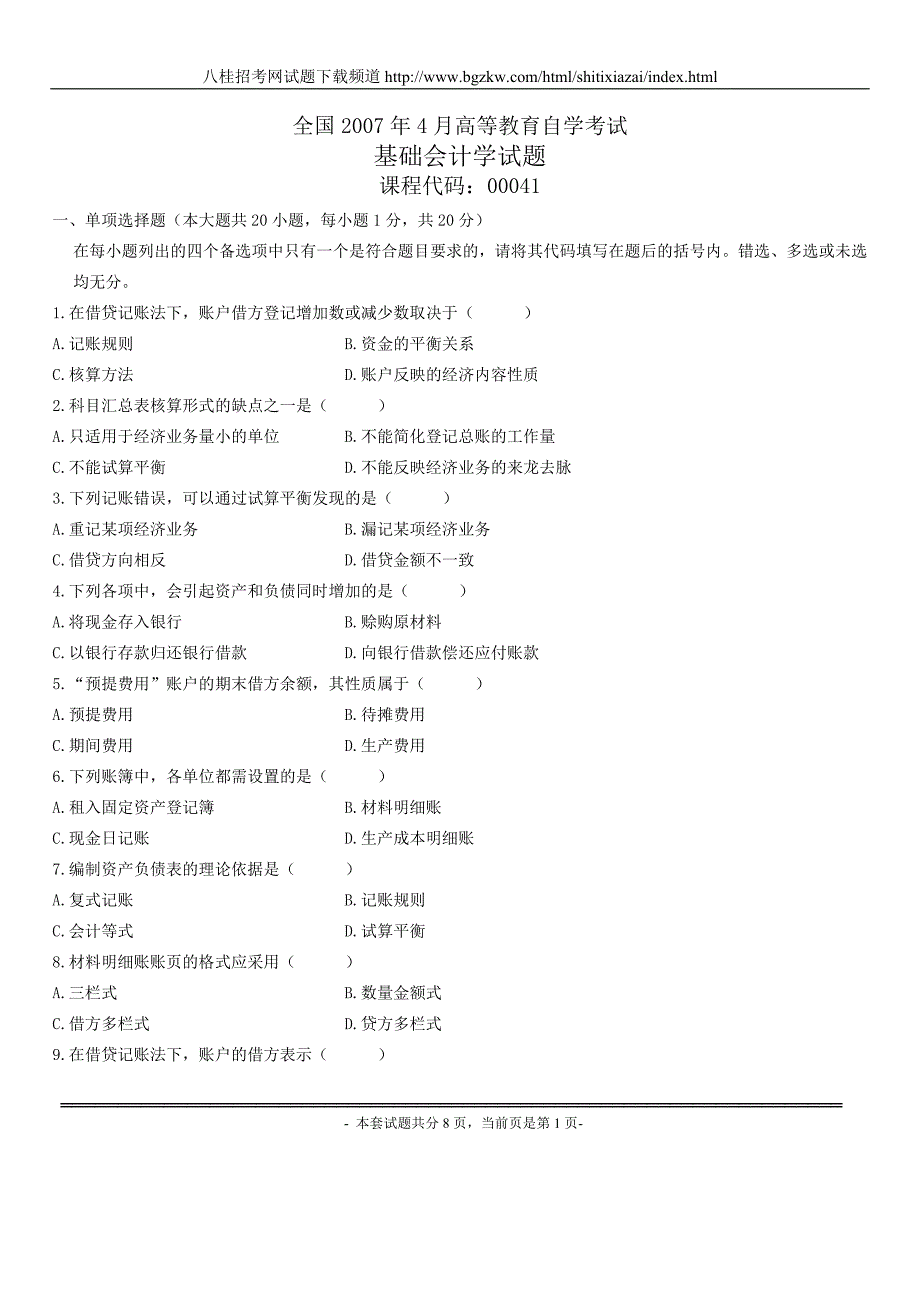 全国2007年4月自学考试基础会计学试题和答案_第1页