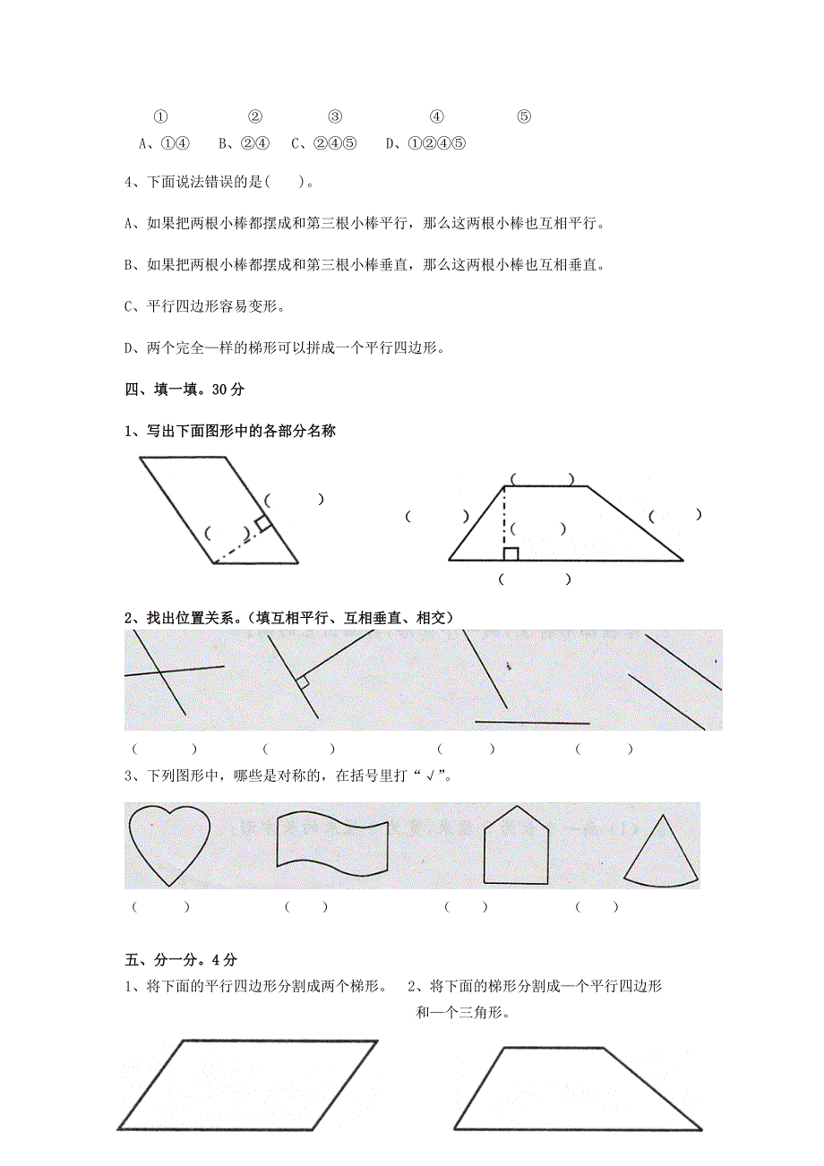 四年级数学上册 第5单元 平行四边形和梯形测试题A无答案新人教版_第2页