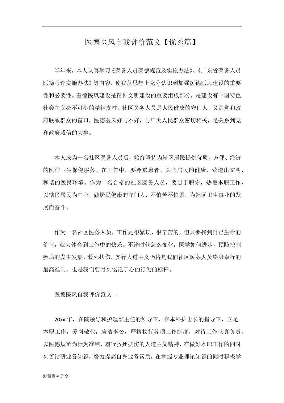 医德医风自我评价范文【优秀篇】.doc_第1页