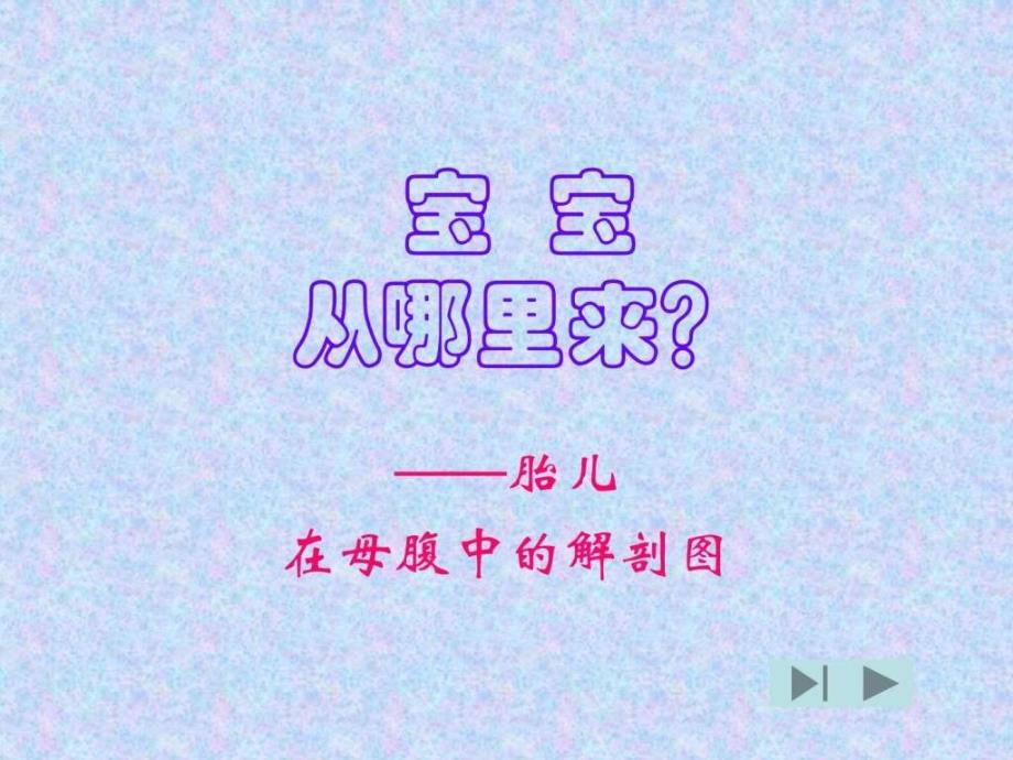 宝宝从哪里来幻灯片.ppt_第1页